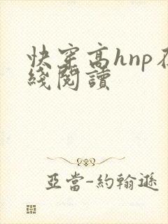 快穿高hnp在线阅读
