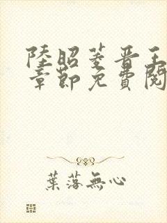 陆昭菱晋王最新章节免费阅读