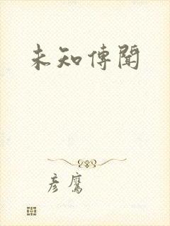 未知传闻封面