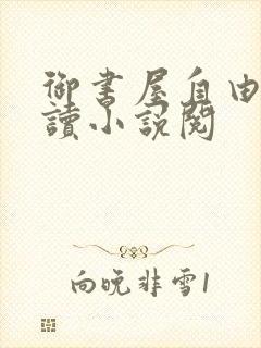 御书屋自由的阅读小说阅