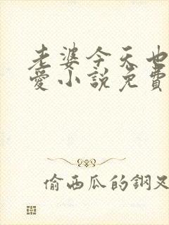 老婆今天也很可爱小说免费阅读无弹窗笔趣阁封面