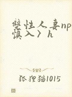 双性人妻np〈慎入〉h