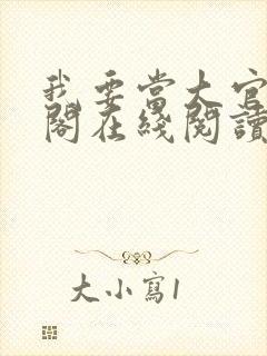 我要当大官笔趣阁在线阅读封面