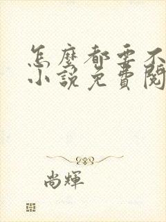 怎么都要不够你小说免费阅读