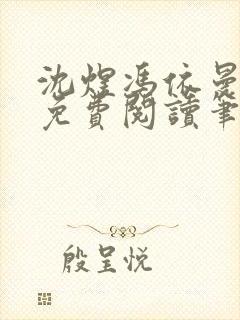 沈煜冯依曼全文免费阅读笔趣阁封面