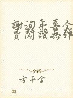 谢洵年嘉全文免费阅读无弹窗