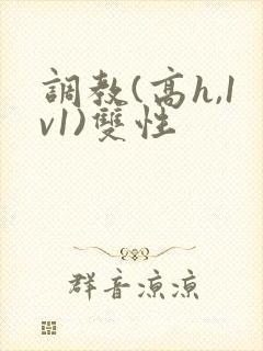 调教(高h,1v1)双性