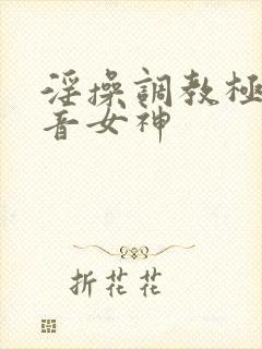 淫操调教极品初音女神封面