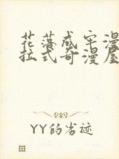 花落成牢漫画下拉式奇漫屋