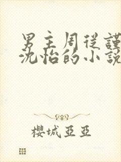 男主周从谨女主沈怡的小说