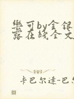 乐可by金银花露在线全文免费阅读封面