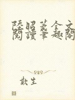 陆昭菱全文免费阅读笔趣阁封面