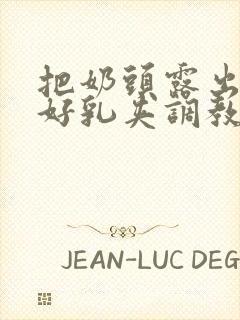 把奶头露出来戴好乳夹调教小说