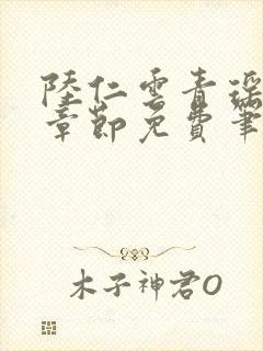 陆仁云青瑶最新章节免费笔趣阁