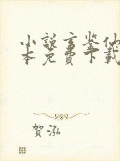 小说玄鉴仙族全本免费下载季越人