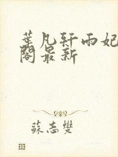 叶凡轩雨妃笔趣阁最新封面