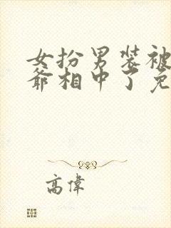 女扮男装被千岁爷相中了免费观看