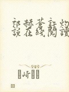 祁赫苍许灼华小说在线阅读