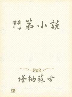门第小说