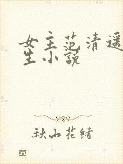 女主范清遥的重生小说