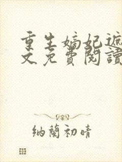 重生嫡妃遮天全文免费阅读