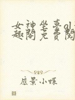 女神坐台gl笔趣阁免费阅读