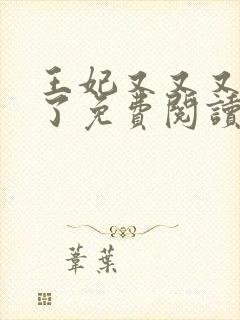 王妃又又又虐渣了免费阅读