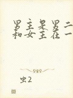 男主是男二小叔和女主在一起