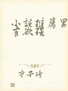 小说推荐男主占有欲强