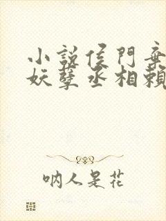 小说侯门弃女之妖孽丞相赖上门免费阅读