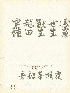 穿越兽世:驯夫种田生生崽