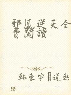 邪凤逆天全文免费阅读