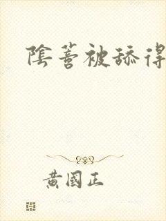 阴蒂被舔得好爽封面