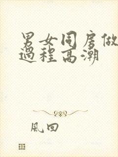 男女同房做爰全过程高潮