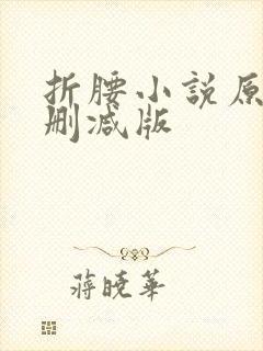 折腰小说原著未删减版