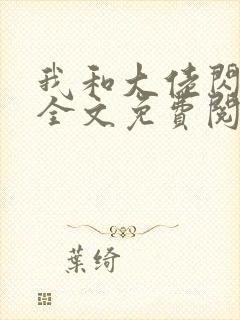 我和大佬闪婚了全文免费阅读