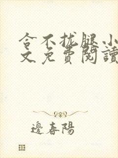 合不拢腿小说全文免费阅读