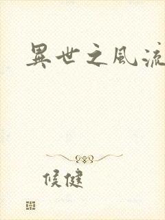 异世之风流一生封面
