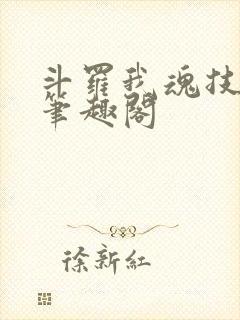 斗罗我魂技自选笔趣阁