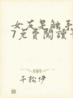 女友是触手怪17免费阅读笔趣阁最新章