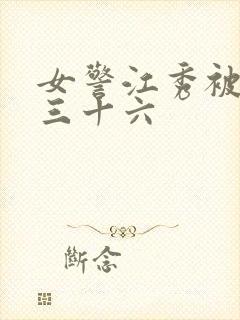 女警江秀被调教三十六