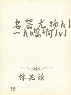 名器尤物h圆房～h嗯啊1v1