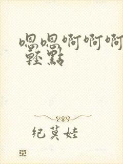 嗯嗯啊啊啊 疼 轻点封面