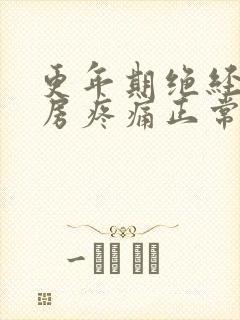 更年期绝经后乳房疼痛正常吗