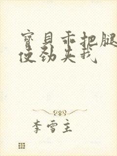 宝贝乖把腿张开使劲夹我