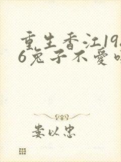 重生香江1986兔子不爱吃辣