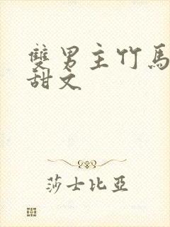 双男主竹马校园甜文