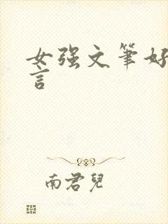 女强文笔好的古言