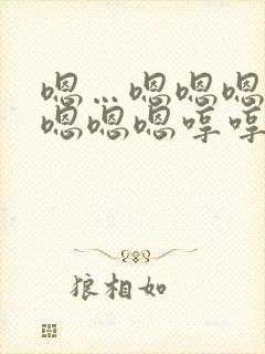 嗯…嗯嗯嗯嗯嗯嗯嗯嗯哼哼哼哼哼封面