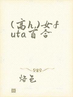 (高h,)女futa百合